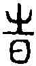 時,尚 書 ,書法字典
